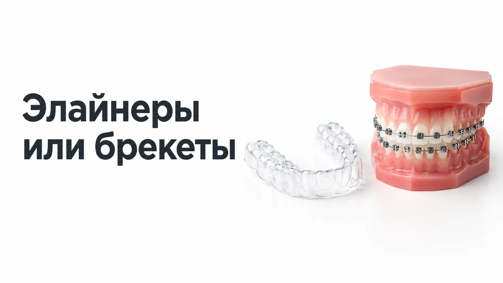 Прозрачная съёмная капа и модель зубов с металлическими брекетами рядом на светлом столе