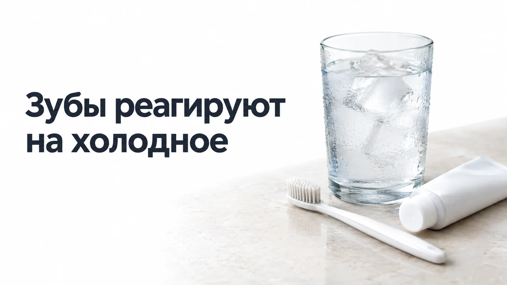 Стакан воды со льдом, зубная щётка с мягкой щетиной и тюбик пасты на светлом столе