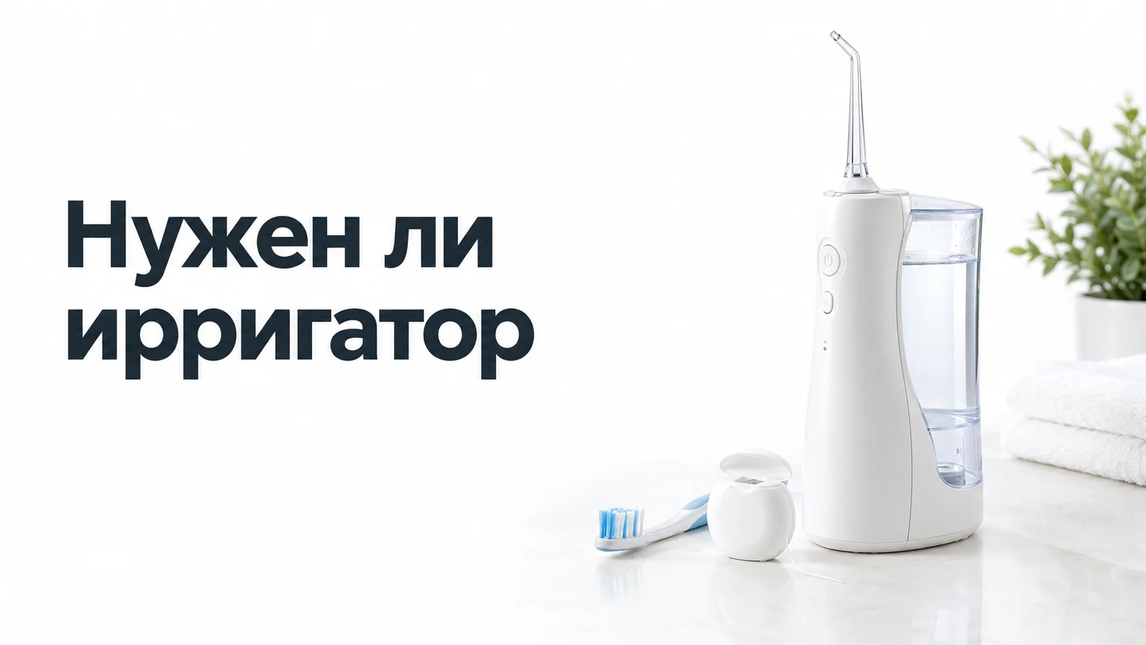 Настольный ирригатор с прозрачным резервуаром для воды, зубная щётка и зубная нить на светлой полке в ванной