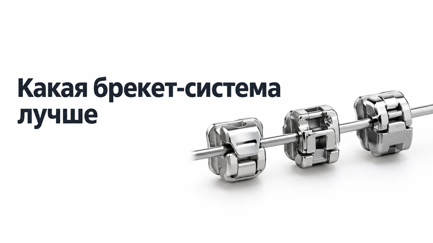 Три металлических самолигирующих брекета разной конструкции на ортодонтической дуге крупным планом