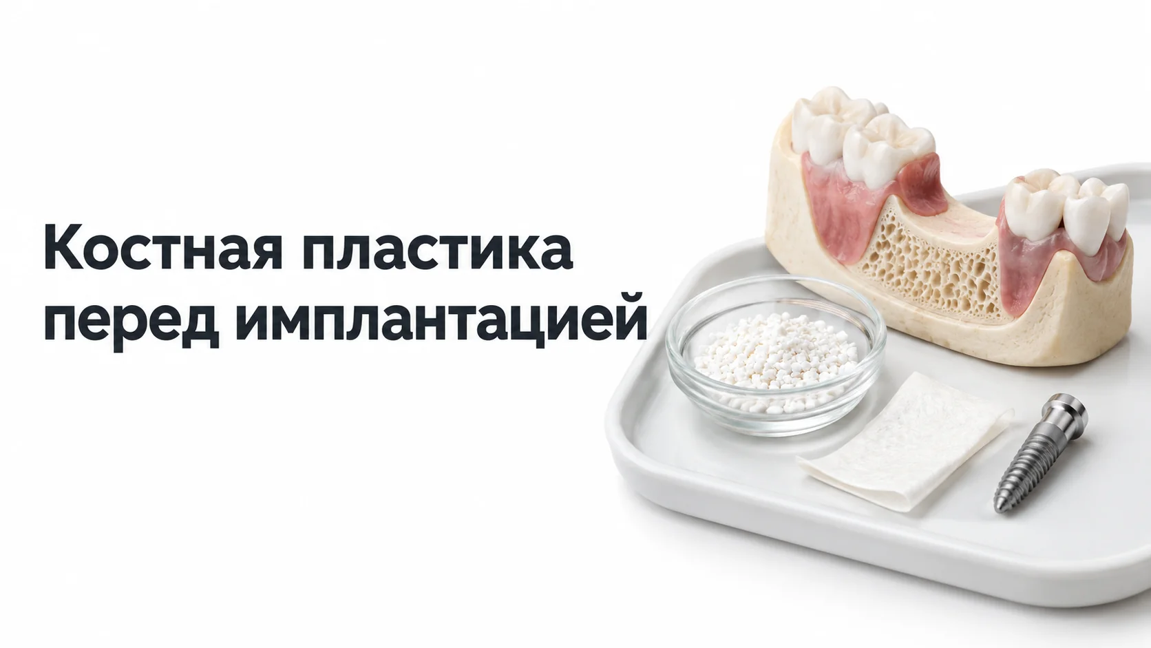 Модель нижней челюсти с промежутком без зубов, стеклянная чашка с костными гранулами, мембрана и титановый имплантат на лотке