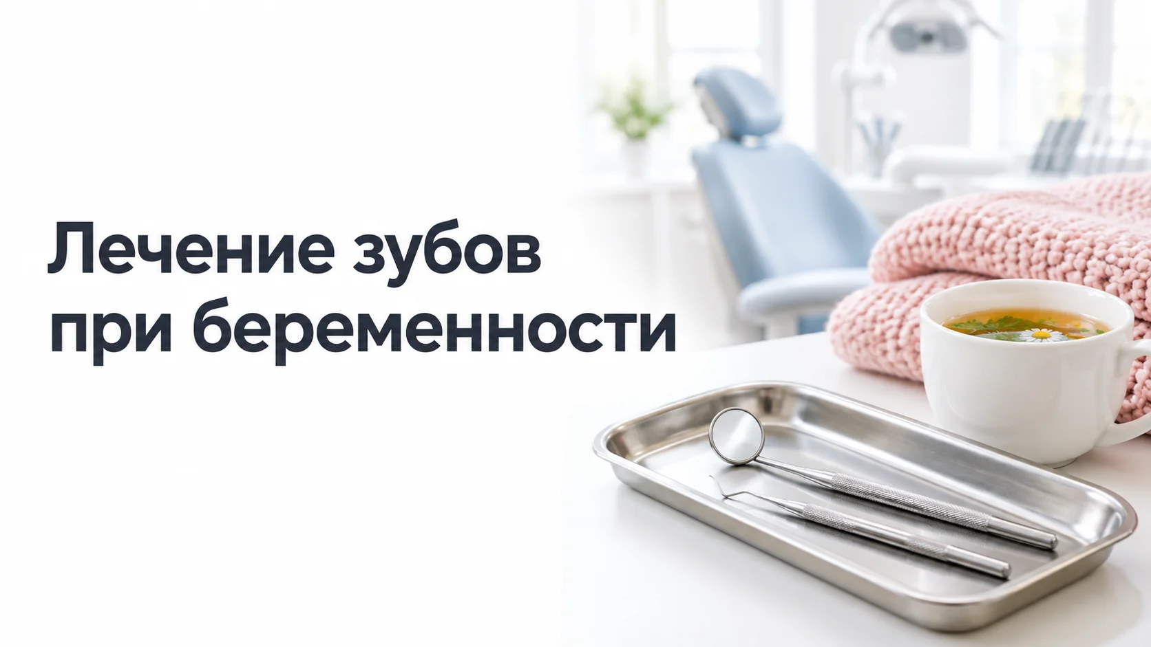 Стоматологический лоток с зеркалом и зондом, рядом мягкий плед и чашка травяного чая