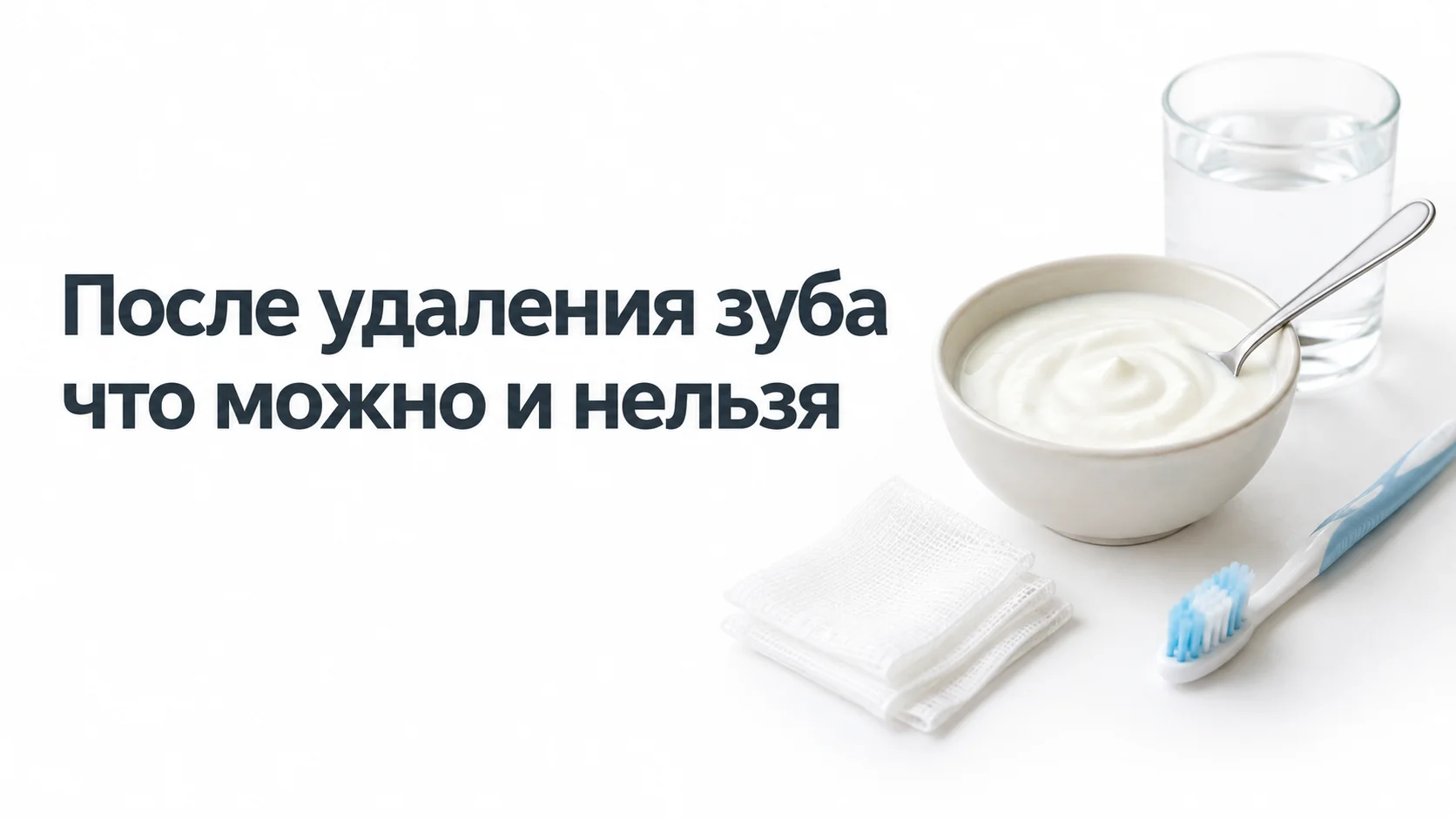 Пиала с йогуртом, стакан воды, стерильные марлевые салфетки и мягкая зубная щётка на светлом столе
