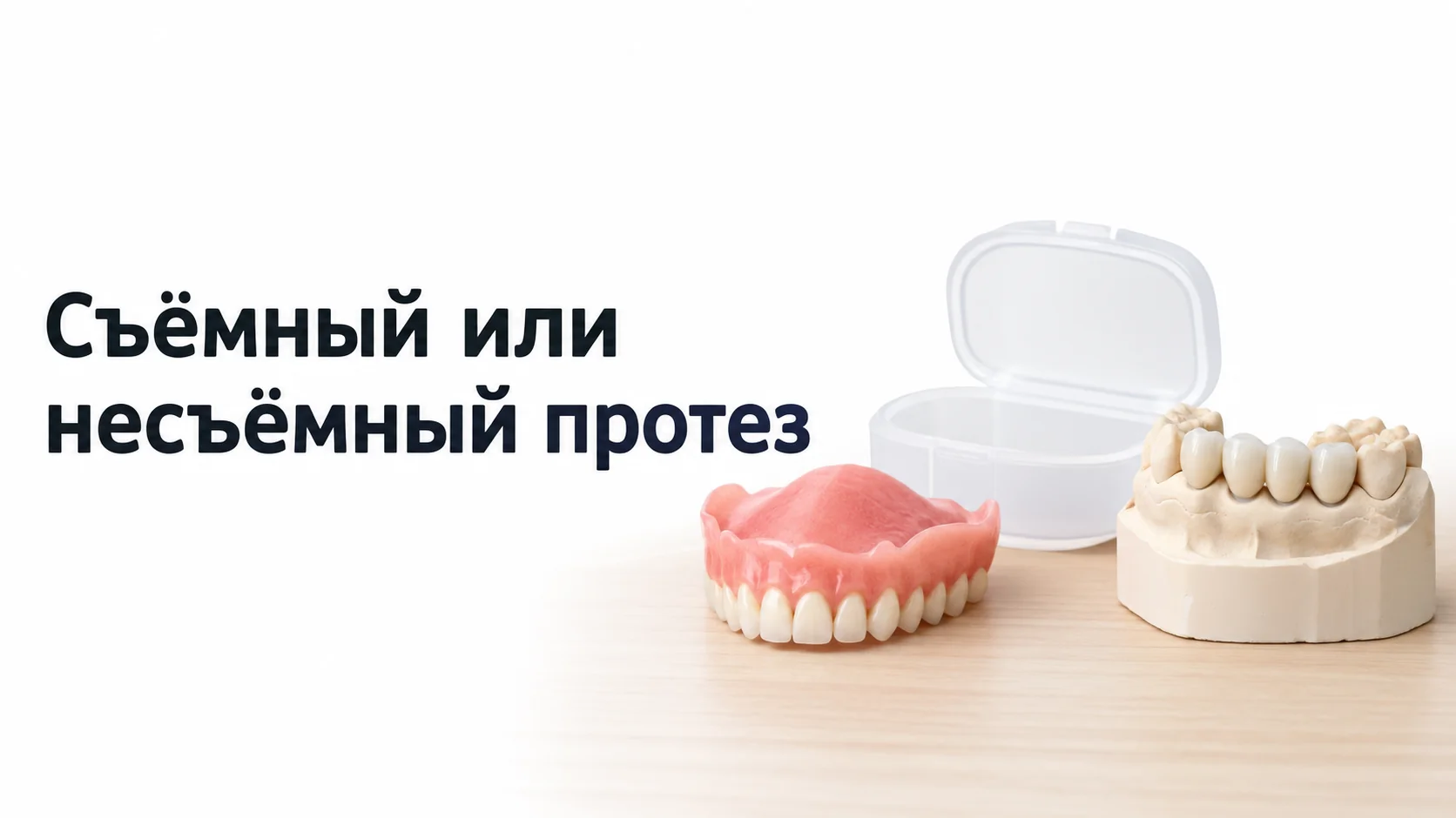 Полный съёмный протез верхней челюсти рядом с контейнером для хранения и гипсовая модель с несъёмным мостом