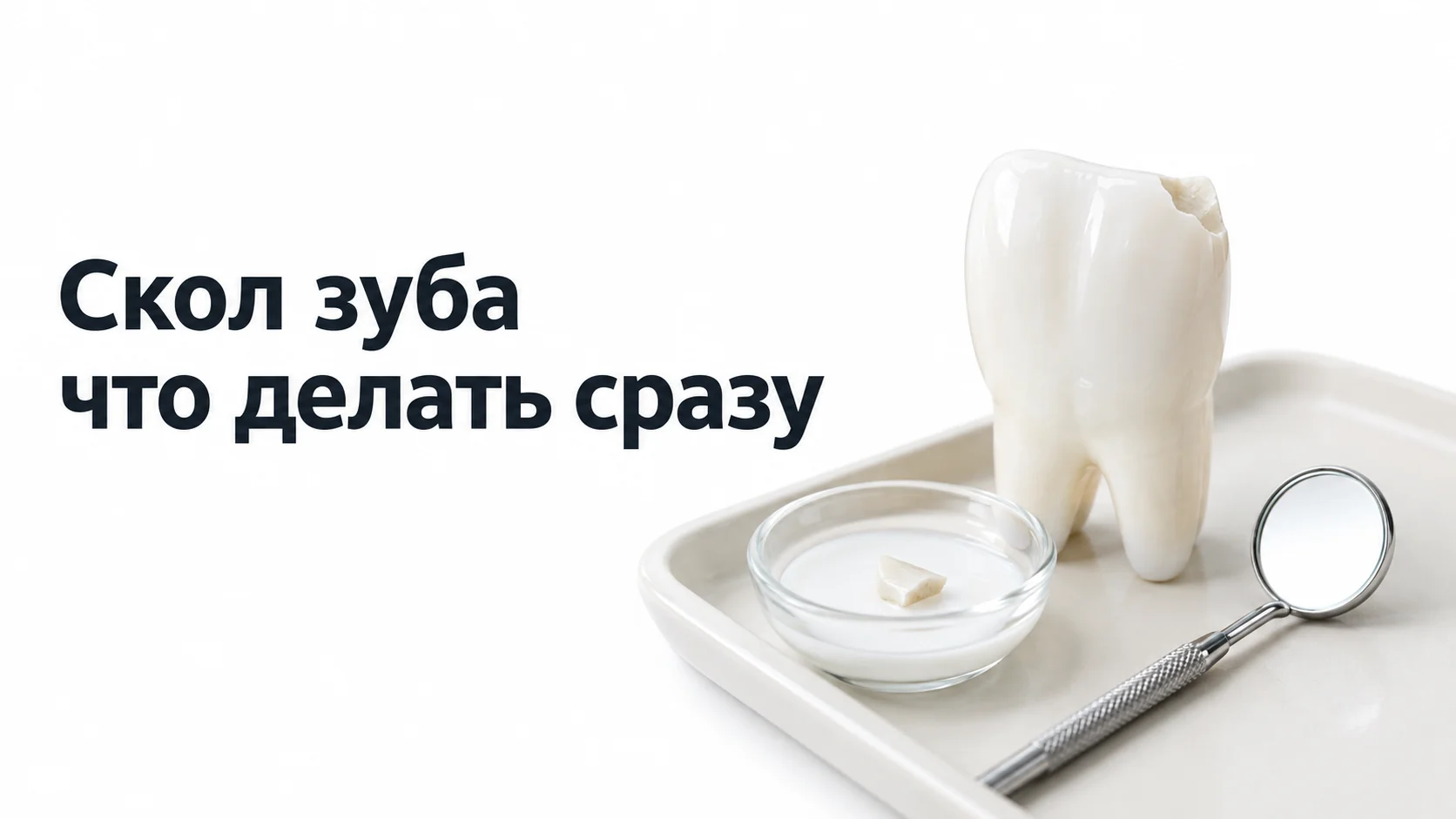 Модель зуба с отколотым краем на лотке, рядом отколовшийся кусочек в стеклянной чашке с молоком и стоматологическое зеркало