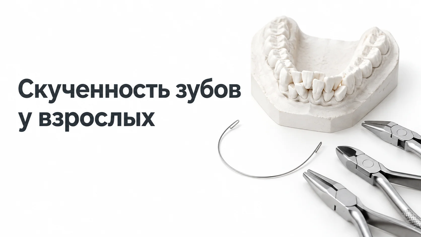 Гипсовая модель нижней челюсти с тесно стоящими передними зубами и ортодонтические инструменты на светлом столе