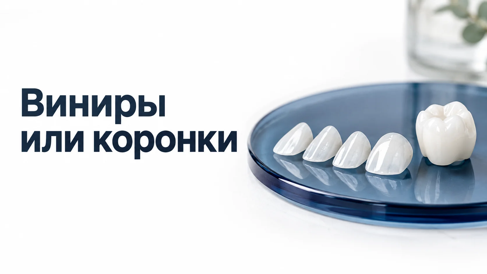 Тонкие керамические виниры в ряд и цельная керамическая коронка на синей стеклянной подставке