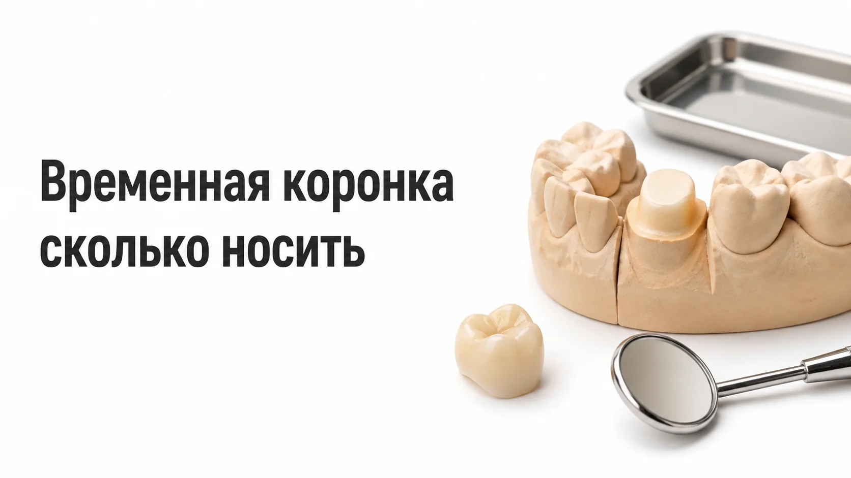 Гипсовая модель зубов с обточенным зубом, рядом временная коронка и стоматологическое зеркало