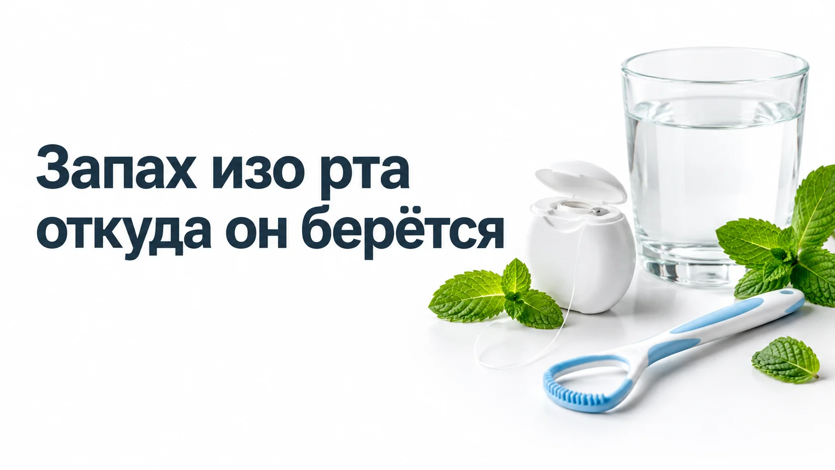 Скребок для языка, моток зубной нити и стакан воды с листьями мяты на светлом столе